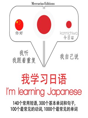 cover image of 我正在學習日語